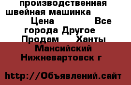 производственная швейная машинка JACK 87-201 › Цена ­ 14 000 - Все города Другое » Продам   . Ханты-Мансийский,Нижневартовск г.